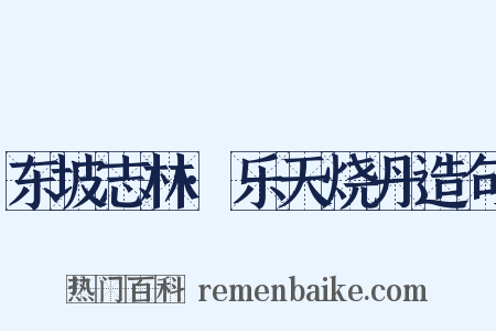 东坡志林·乐天烧丹造句是什么意思的图片